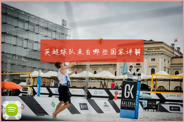 英超球队来自哪些国家详解