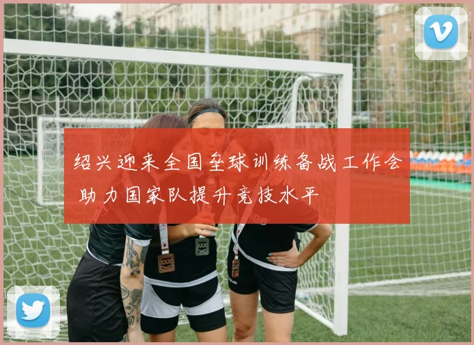 绍兴迎来全国垒球训练备战工作会 助力国家队提升竞技水平