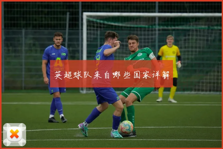 英超球队来自哪些国家详解