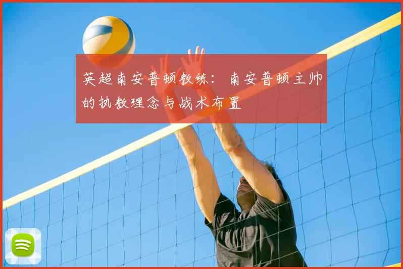 英超南安普顿教练：南安普顿主帅的执教理念与战术布置