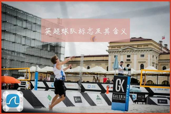 英超球队标志及其含义