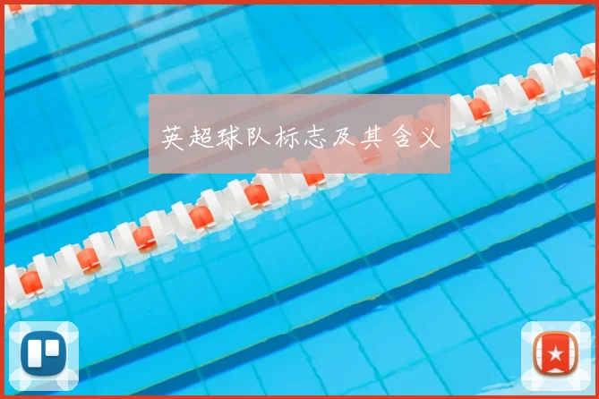 英超球队标志及其含义