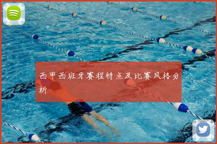 西甲西班牙赛程特点及比赛风格分析