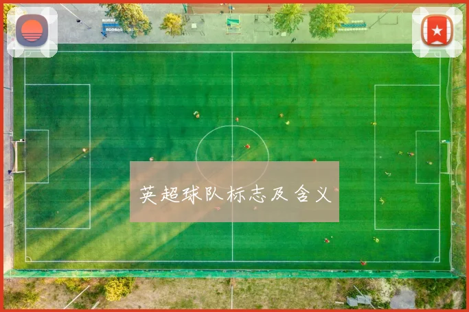 英超球队标志及含义