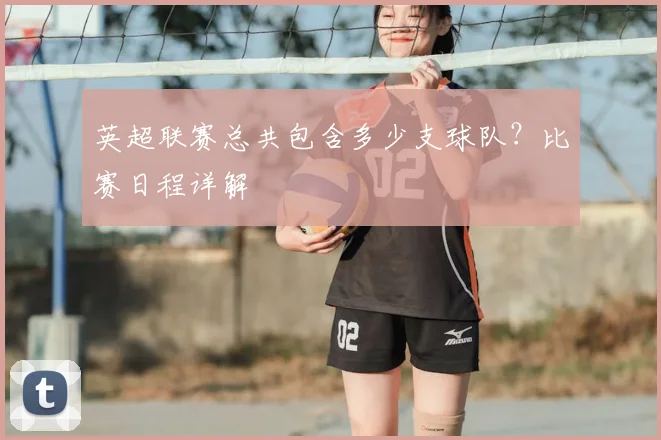 英超联赛总共包含多少支球队？比赛日程详解