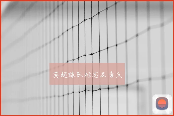 英超球队标志及含义